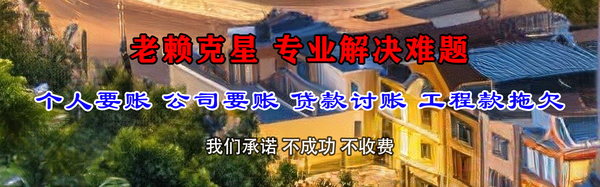 泾县收账公司